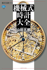 楽天ブックス 機械式時計大全 山田 五郎 9784065233689 本