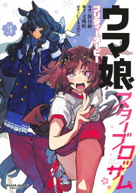 ウマ娘 プリティーダービー スターブロッサム 3 （ヤングジャンプコミックス） [ 保谷 伸 ]
