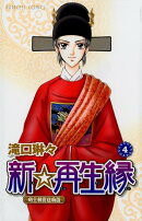 新☆再生縁〜明王朝宮廷物語〜（4）