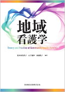 地域看護学 Theory and Practice of Community Health Nursing