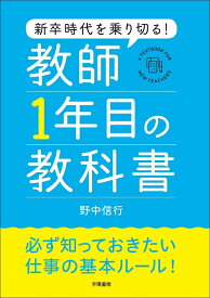 新卒時代を乗り切る！　教師1年目の教科書 [ 野中 信行 ]