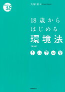 18歳からはじめる環境法〔第3版〕