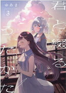 君と綴るうたかた(3)