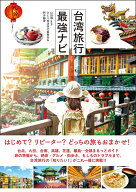 台湾旅行最強ナビ [ 山田静 ]