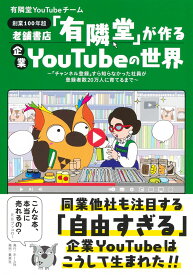 老舗書店「有隣堂」が作る企業YouTubeの世界 ～「チャンネル登録」すら知らなかった社員が登録者数20万人に育てるまで～ [ 有隣堂YouTubeチーム ]