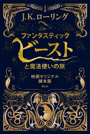 ファンタスティック・ビーストと魔法使いの旅 映画オリジナル脚本版 [ J．K．ローリング ]