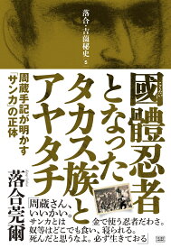 國體忍者となったタカス族とアヤタチ 周蔵手記が明かす「サンカ」の正体 （落合・吉薗秘史　5） [ 落合 莞爾 ]