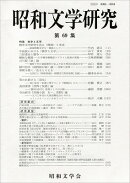 昭和文学研究　第69集