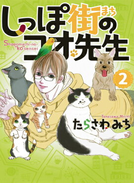 しっぽ街のコオ先生 2