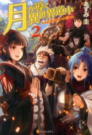 月が導く異世界道中（2）