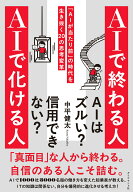 AIで終わる人 AIで化ける人 「AIが当たり前」の時代を生き抜く20の思考変革 [ 中平健太 ]