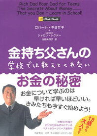 金持ち父さんの学校では教えてくれないお金の秘密 [ ロバート・T．キヨサキ ]