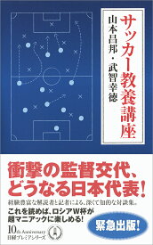 サッカー教養講座 （日経プレミアシリーズ） [ 山本 昌邦 ]