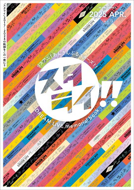 �ꥹ���ˡ����󤵤�֤륹����������DREAM LIVE memorial book�֥����饤������