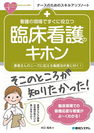 看護の現場ですぐに役立つ 臨床看護のキホン [ 大口祐矢 ]