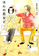 ほんの恋など(2)