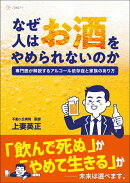 なぜ人はお酒をやめられないのか
