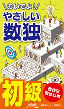 おいでよ！やさしい数独