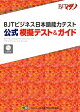 BJTビジネス日本語能力テスト 公式 模擬テスト＆ガイド