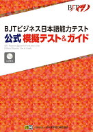 BJTビジネス日本語能力テスト 公式 模擬テスト＆ガイド [ 公益財団法人 日本漢字能力検定協会 ]