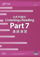 公式TOEIC Listening & Reading Part 7 速読演習
