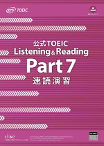 公式TOEICListening&ReadingPart7速読演習[ETS]