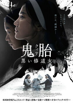 鬼胎(クィテ) 黒い修道女