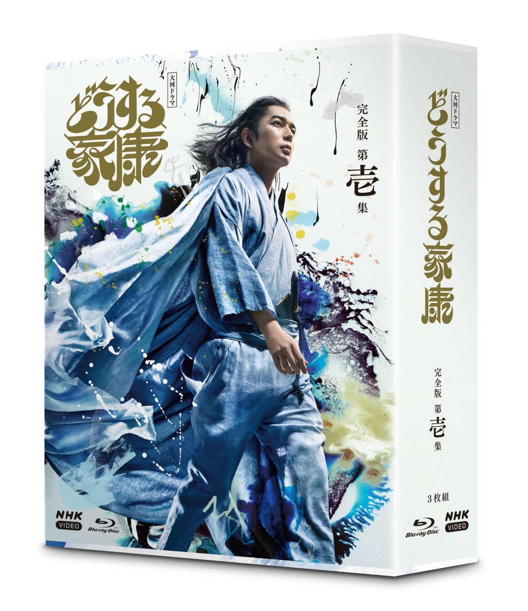 楽天ブックス: 大河ドラマ どうする家康 完全版 第壱集 ブルーレイ BOX