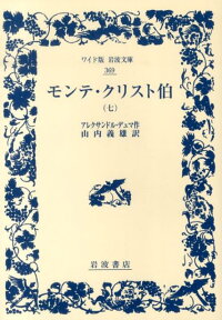 モンテ クリスト伯 華麗なる復讐 の関連商品一覧 楽天ブックス