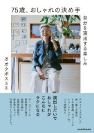 75歳、おしゃれの決め手 自分を演出する楽しみ [ オオクボ　スミエ ]
