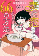 妻に恋する66の方法（4）
