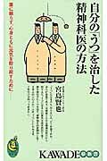 自分の「うつ」を治した精神科医の方法