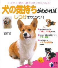 犬の気持ちがわかればしつけはカンタン！　（実用best　books）