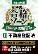 令和8年版 司法書士 合格ゾーン 記述式過去問題集 11 不動産登記法