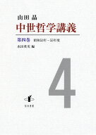 中世哲学講義（第四巻） 昭和53年ー55年度 [ 山田晶 ]