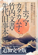 【完全版】ホツマ・カタカムナ・竹内文書・先代旧事本紀 （ホツマ・カタカムナ・先代旧事本紀） [ エイヴ…