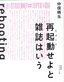 再起動せよと雑誌はいう [ 仲俣暁生 ]