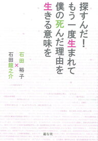 探すんだ！もう一度生まれて僕の死んだ理由を生きる意味を [ 石田裕子 ]