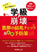 学級崩壊─悪夢の前兆チェック＆必勝予防策68