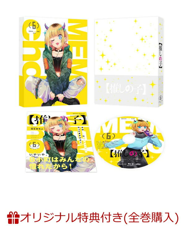 楽天ブックス: 【楽天ブックス限定全巻購入特典】【推しの子】6 