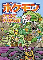 ポケモン かぞえてかくれんぼ