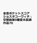 ショスタコーヴィチ　交響曲第9番 変ホ長調 作品70