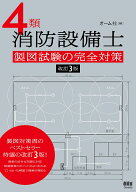 4類消防設備士 製図試験の完全対策（改訂3版） [ オーム社 ]