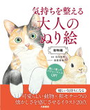 気持ちを整える大人のぬり絵　動物編