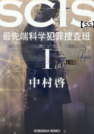 SCIS 最先端科学犯罪捜査班SS　1 （光文社文庫） [ 中村啓 ]