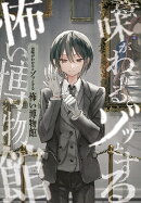 意味がわかるとゾッとする　 怖い博物館