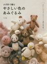 かぎ針で編む　やさしい色のあみぐるみ [ i．iro（藤田智子） ]