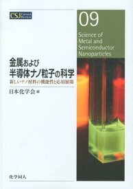 金属および半導体ナノ粒子の科学 新しいナノ材料の機能性と応用展開 （CSJ　Current　Review） [ 日本化学会 ]