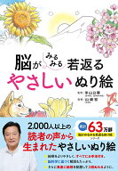 脳がみるみる若返る　やさしいぬり絵 [ 米山公啓 ]