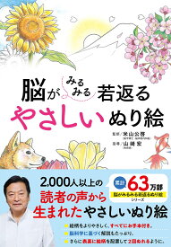 脳がみるみる若返る　やさしいぬり絵 [ 米山公啓 ]
